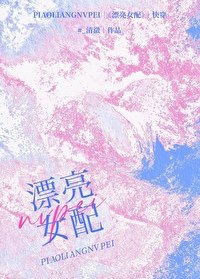 漂亮女配風流多情[快穿]